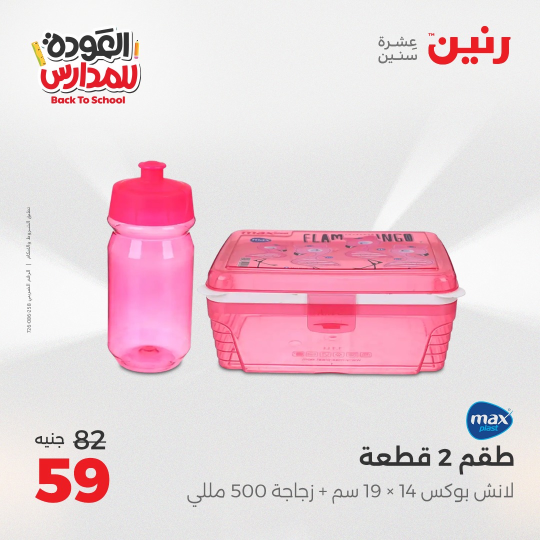 raneen offers from 22sep to 1sep 2025 عروض رنين من 22 سبتمبر حتى 1 سبتمبر 2025 صفحة رقم 27